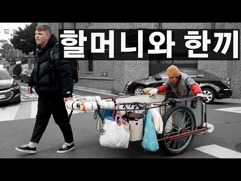 단앤조엘 — 폐휴지 나르시는 할머니와 청국장 먹방 영상 썸네일